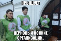 крышует церковь и всякие организации..