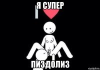 я супер пиздолиз