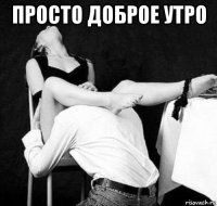 просто доброе утро 