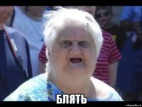  блять