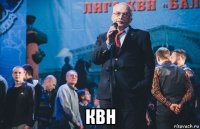  квн