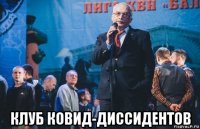  клуб ковид-диссидентов