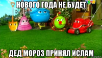 нового года не будет дед мороз принял ислам