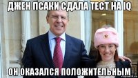 джен псаки сдала тест на iq он оказался положительным
