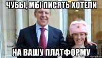 чубы, мы писять хотели на вашу платформу