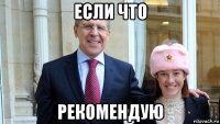 если что рекомендую