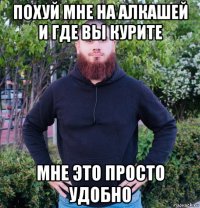 похуй мне на алкашей и где вы курите мне это просто удобно