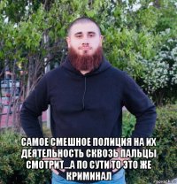  самое смешное полиция на их деятельность сквозь пальцы смотрит...а по сути то это же криминал