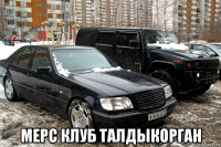  мерс клуб талдыкорган