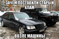 зачем поставили старый хлам возле машины