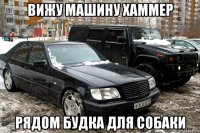 вижу машину хаммер рядом будка для собаки