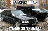 жалайыр андас қотағым жеген амбас