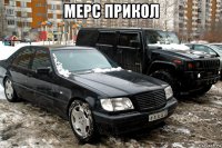 мерс прикол 