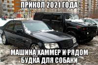 прикол 2021 года машина хаммер и рядом будка для собаки