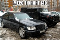 мерс тюнинг 140 