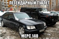 легендарный туалет мерс 140