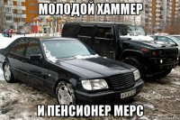 молодой хаммер и пенсионер мерс