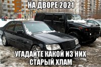 на дворе 2021 угадайте какой из них старый хлам