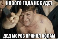 нового года не будет дед мороз принял ислам