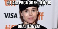 эт актриса элен пейдж она лезбуха