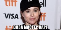  виза мастер карт
