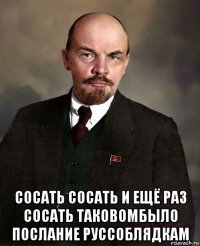  сосать сосать и ещё раз сосать таковомбыло послание руссоблядкам