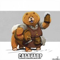  сабакавр