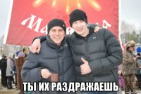  ты их раздражаешь