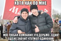 хотя как по мне мне любая компания это дерьмо...один ещё не значит что мол одинокий