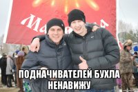  подначивателей бухла ненавижу