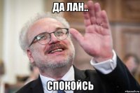 да лан.. спокойсь