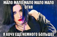 мало мало мало мало мало огня я хочу ещё немного большее