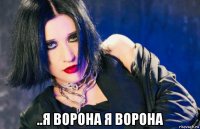  ..я ворона я ворона