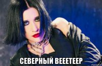  северный вееетеер