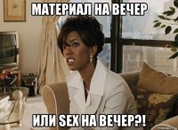 материал на вечер или sex на вечер?!