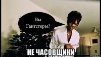  не часовщики