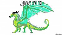 д р а т у т и 