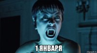  1 января