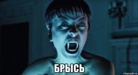 брысь