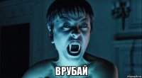  врубай