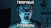 типичные стримеры