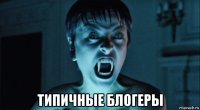  типичные блогеры
