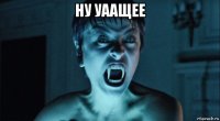 ну уаащее 