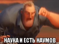  наука и есть наумов