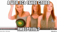 а што, есь такое слово ливерпуль?