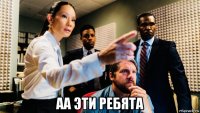  аа эти ребята