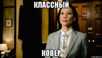 классный ковер