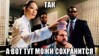 так а вот тут можн сохранится