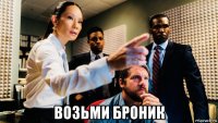  возьми броник