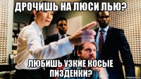 дрочишь на люси лью? любишь узкие косые пизденки?